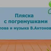 Пляска С Погремушками Антонова