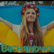 Песня Весняночка На Украинском