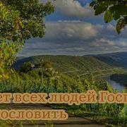 Хочет Всех Людей Господь Благословить