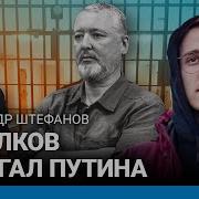 Штефанов Стрелков Испугал