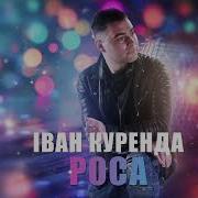 Іван Куренда Роса