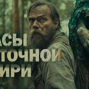 Ужасы Восточной Сибири
