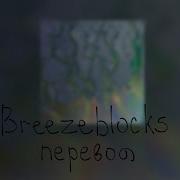 Breezeblocks На Русском