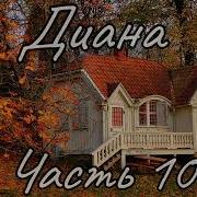 Диана Часть10 Новый Христианский Рассказ