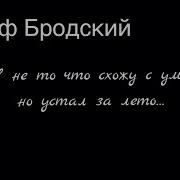 Я Не То Что Схожу С Ума Но Устал За Лето