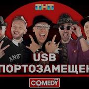 Похавал И Навалил Usb