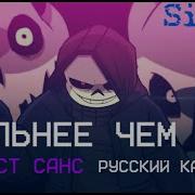 Dusttale Песня Санса