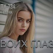 Группа Ту 134 В Твоих Глазах