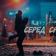 Влад Комар Серед Снігів