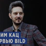 Максим Кац И Максим Курников Интервью Bild