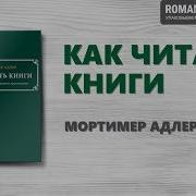 Мортимер Адлер Как Читать Книги