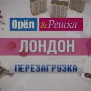 Орел И Решка Заставка