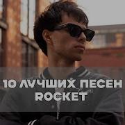 Rocket Все Песни