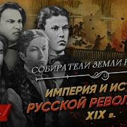 Серия 14 Империя И Истоки Русской Революции