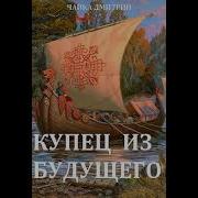 Купец Из Будущего