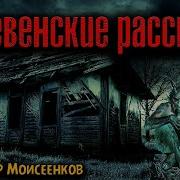 Деревенские Рассказы Страшные Истории