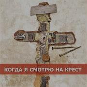 Я Знаю Теперь Что Такое Любовь Християнські Пісні