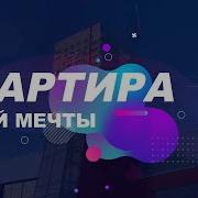 Получи Квартиру Своей Мечты Скрытые Аффирмации Для Приобретения