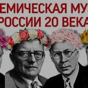 Музыка Фортепиано Начало 20 Века