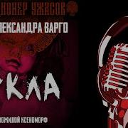 Александр Варго Кукла