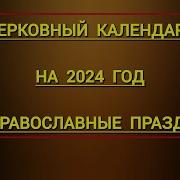 О Церковных Праздниках