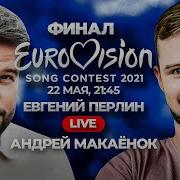 Евровидение 2021 Прямой Эфир