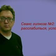 Евгений Шитов Расслабиться Успокоиться