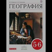 География 5 6К Параграф 6