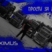 Maximus Прлсти За Разлуку