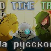 Bad Time Trio Песня Кавер На Русском