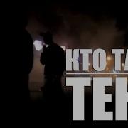 Кто Там Тени Official Video