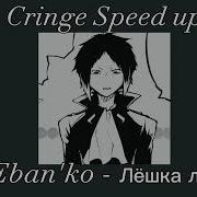 Лёшка Лох Speed Up