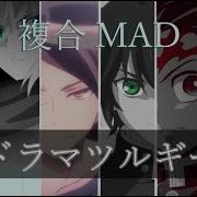 複合Mad ドラマツルギー