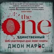 Единственный Джон Маррс Аудиокнига