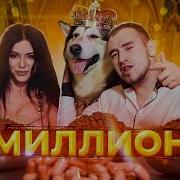 Husmut Миллион Премьера Клипа 2020