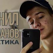 Восхищайся Эстетикой Ведь Я Данил Степанов