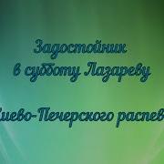 Задостойник Лазаревой Субботы Знаменного Распева
