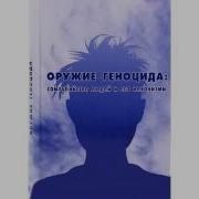 Оружие Геноцида Аудиокнига