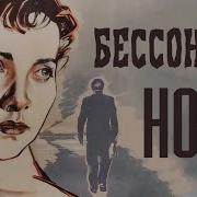 Бесонная Ночь