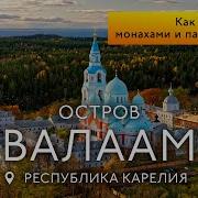 Валаам Экскурсия