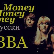 Abba Money Money Money На Русском Языке Переvodka Russian Cover