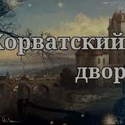 Хорватский Двор