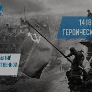 1418 Дней Войны