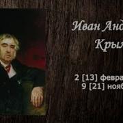 Иван Андреевич Крылов