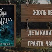 Дети Капитана Гранта Аудиокнига