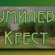 Николай Гумилев Крест