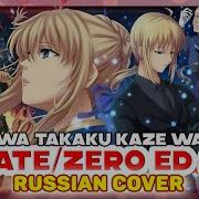 Fate Zero Ed 2 Sora Wa Takaku Kaze Wa Utau Russian Cover By Marie Bibika