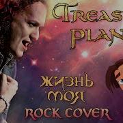 Евгений Егоров Жизнь Моя Планета Сокровищ Ost Treasure Planet Rock Cover By Egorov