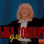 Говновоз Укупник