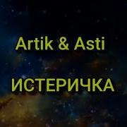 Истеричка Артик И Асти Караоке